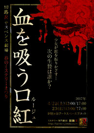Vol.17回路Ｒサスペンス劇場　[再演］　　　　　　　　　　　　『血を吸う口紅(ルージュ)』