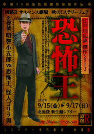 Vol.18回路Ｒサスペンス劇場　　　江戸川乱歩傑作シリーズ　　　『恐怖王』