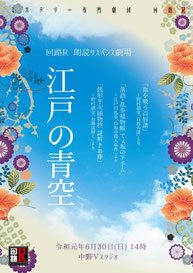 vol.22回路R朗読サスペンス劇場『江戸の青空』