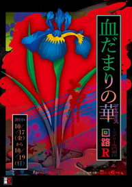 vol.12  回路Ｒサスペンス劇場　『血だまりの華(ｱｲﾘｽ)』