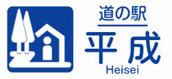道の駅 平成【岐阜県関市】