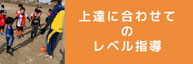 上達に合わせてのレベル指導