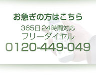 お急ぎの方はフリーダイヤル0120-449-049