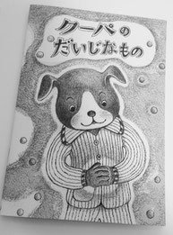 「クーパのだいじなもの」(A5モノクロ絵本:11見開き)限定50部作りました!