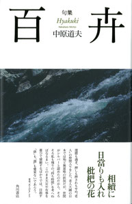 Amazon.co.jp: 中原道夫1008句 (作品集成 1) : 中原 道夫: 本
