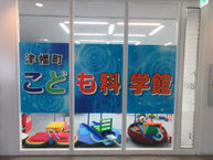 津幡町まちなか科学館