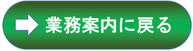 業務案内に戻る