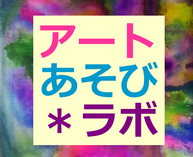 アートあそびラボ