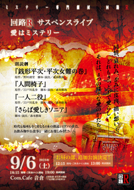 vol.28回路Rサスペンスライブ『愛はミステリー』