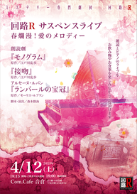 vol.26回路Rサスペンスライブ『春爛漫！愛のメロディー』