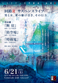 vol.27回路Rサスペンスライブ『男と女、愛の駆け引き。その行方。』