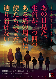 vol.25回路Rサスペンス劇場『あの日見た、生首が三つ四つある塔の場所に、僕たちはまだ辿り着けない』