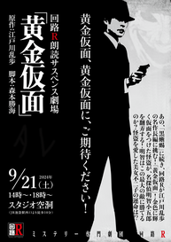 vol.24回路R朗読サスペンス劇場『黄金仮面』