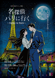 vol.29回路R朗読サスペンス劇場『名探偵パリに行く~Fujiko in Paris~』