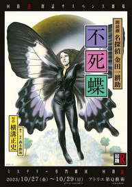 vol.23回路R朗読サスペンス劇場『不死蝶』