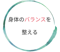 身体のバランスを 整える