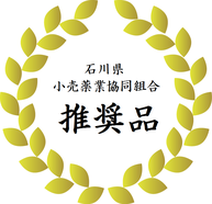 天木森は石川県小売薬業協同組合推奨品