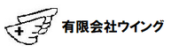 有限会社ウイング