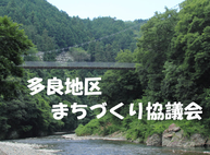 来て見て感じ多良！