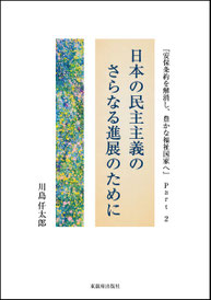 安保条約を解消し、豊かな福祉国家へ』Ｐａｒｔ２　日本の民主主義のさらなる進展のために