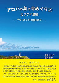 アロハの島で寺めぐり②カウアイ島編