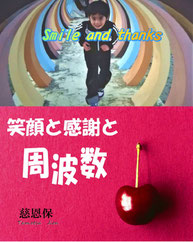笑顔と感謝と周波数