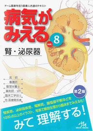 「病気がみえる vol8. 腎・泌尿器」