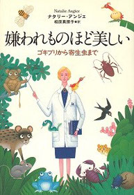 『嫌われものほど美しいーゴキブリから寄生虫まで』(草思社)※出版元に在庫無し