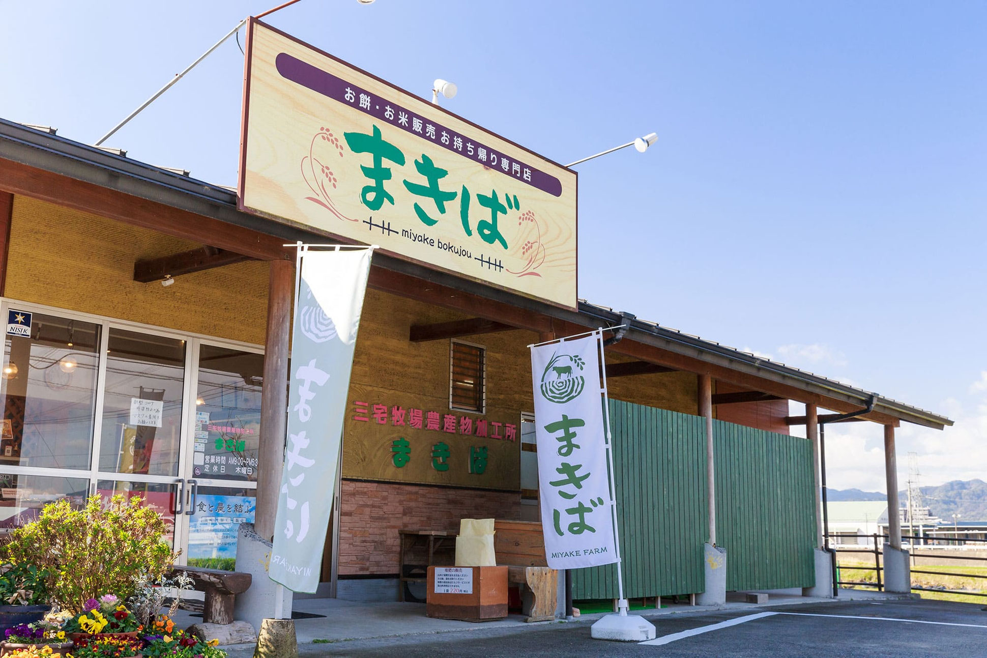 販売所紹介 - 一升餅（誕生餅）の販売なら 福岡県筑紫野市 三宅牧場まきば