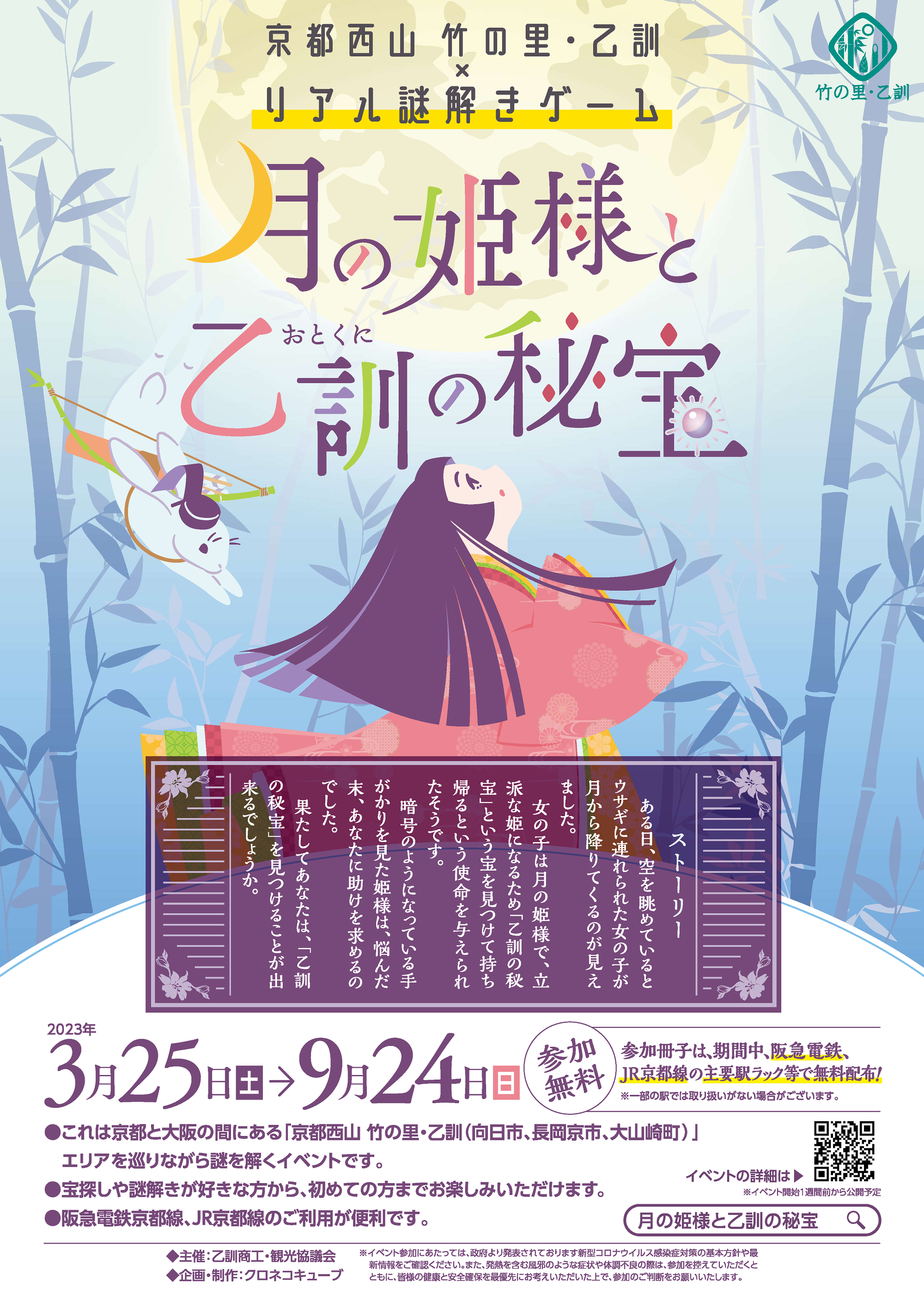月の姫様と乙訓の秘宝 - クロネコキューブ【謎解きイベント専門の企画