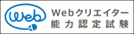 Webクリエイター能力認定試験会場