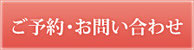ご予約・お問い合わせ