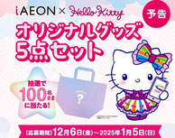 イオンアプリ ハローキティグッズ プレゼント