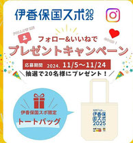 伊香保国スポ2025トートバッグ プレゼント