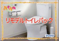 リモデルトイレパック