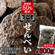 煎餅,せんべい,ＳＥＮＢＥＩ,人工甘味料不使用,黒ごませんべい,黒ごま50％配合,黒ごま配合,胡麻煎餅,ごませんべい,胡麻せんべい,保存料不使用,おいしい,美味しい煎餅,美味しい,お徳用,