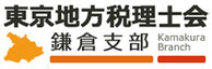 東京地方税理士会 鎌倉支部