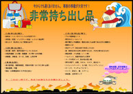 非常時持ち出し品