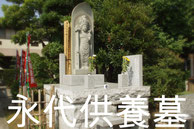 泉福寺　普門廟 合同墓　永代供養