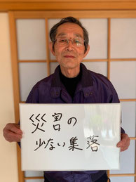 金田誠　花泉　刈生沢集落　集落公民館長