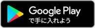 androidをご利用の方は、Google Playからアプリをダウンロードしてください。