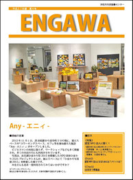 ２０１６年　３月発行　ENGAWA4号（2.5MB）