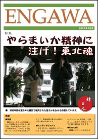 ２０１２年１０月発行　　ENGAWA１号 (15MB)