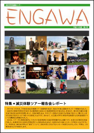 ２０１４年　３月発行　　ENGAWA４号 (5.0MB)