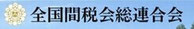 全国間税会総連合会