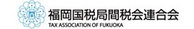 福岡国税局間税会連合会