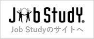 Job Studyのサイトへリンク