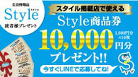 生活情報誌Style 読者プレゼント！
