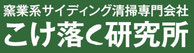 【市原市/海保】こけ落く研究所