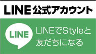 生活情報誌Styleを1日早くスマホにお届けします！